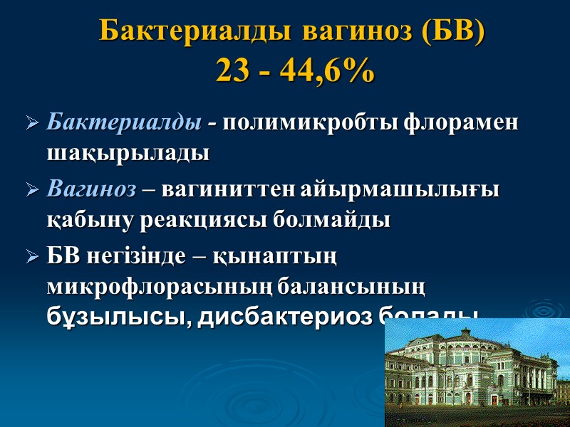 Бактериалды вагиноз (БВ)  23 - 44,6%  Бактериалды - полимикробты флорамен шақырылады Вагиноз